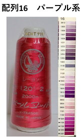 ミシン刺繍糸 パールヨット レーヨン 120番 2000m 配列16 パープル系 刺繍糸 ミシン糸 120 レーヨン100% ヒートカット可 パープル 刺しゅう 糸 ししゅう