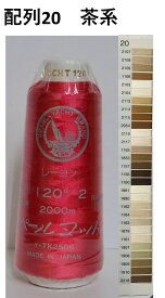 ミシン刺繍糸 パールヨット レーヨン 120番 2000m 配列20 ベージュ系 刺繍糸 ミシン糸 120 レーヨン100% ヒートカット可 ベージュ 刺しゅう 糸 ししゅう