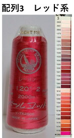 ミシン刺繍糸 パールヨット レーヨン 120番 2000m 配列3 レッド系 刺繍糸 ミシン糸 120 レーヨン100% ヒートカット可 レッド　赤　 刺しゅう 糸 ししゅう