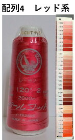 ミシン刺繍糸 パールヨット レーヨン 120番 2000m 配列4 レッド系 刺繍糸 ミシン糸 120 レーヨン100% ヒートカット可 レッド 刺しゅう 糸 ししゅう