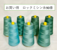 特価 ミシン糸 90番 10000m ロックミシン糸 スパンロック スパン 工業用 業務用 ロック糸 オーバーロック…