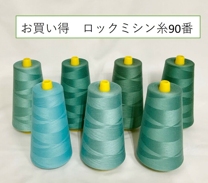 楽天市場】特価 ミシン糸 90番 10000m ロックミシン糸 スパンロック 