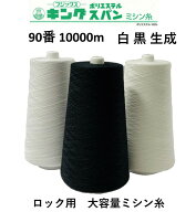 大容量 ロックミシン糸 全180色 フジックス キングスパン 90番 10000m 白 黒 生成 401 402 403 スパン ス…