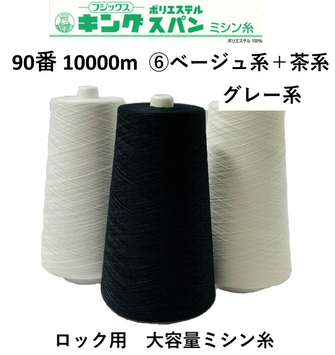 楽天市場】大容量 ロックミシン糸 全180色 フジックス キングスパン 90 