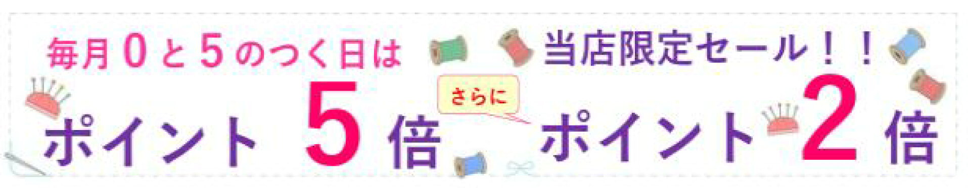 0と５のつく日
