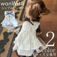 犬 夏服 wanWith【サイズ交換OK】 ワンピース 夏 夏服 夏用 シンプル 小型犬 春 夏 ボタン 可愛い 中型犬…