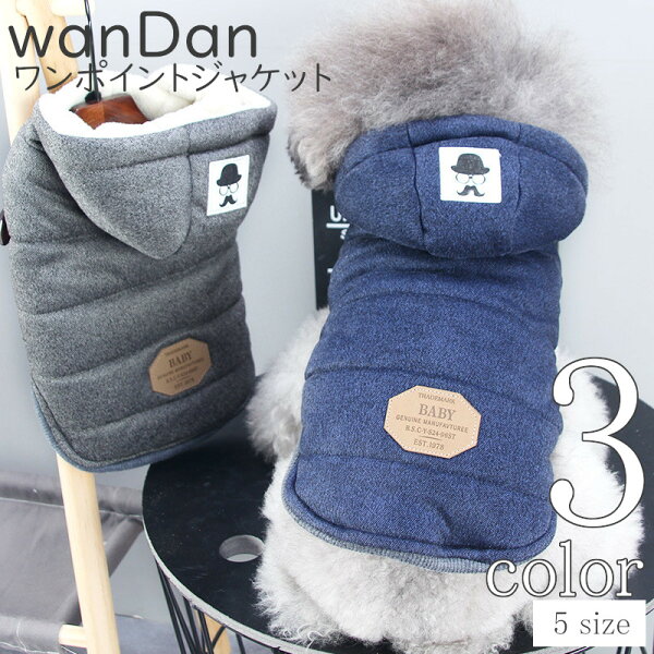 犬服 冬 wanDan 犬 冬服 ダウン風ジャケット 秋冬 秋冬服 厚手 AW ボタン ドッグウェア 可愛い 秋 冬 男の子 超小型犬 中型犬 小型犬 犬用品 おしゃれ 犬の服 あったか お出かけ 春服 夏服 かわいい ギフト 送料無料 Twinkle.family