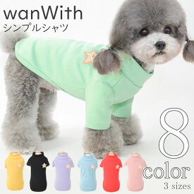 犬 服 シャツ wanWith 【サイズ交換OK】 Tシャツ 男の子 秋 冬 中型犬 小型犬 ドッグウェア 可愛い 女の子 超小型犬 AW プレゼント 春服 夏服 ギフト おしゃれ 犬の服 送料無料 犬用品 お出かけ かわいい Twinkle.family