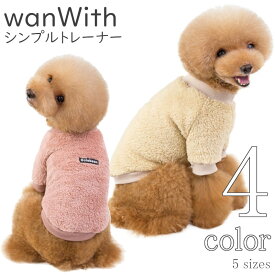 犬 冬服 暖かい 【サイズ交換OK】 wanWith トレーナー フリース シンプル 可愛い ドッグウェア 男の子 秋 冬 中型犬 AW 女の子 超小型犬 小型犬 おしゃれ 犬の服 ギフト お出かけ 送料無料 かわいい あったか 犬服 秋冬服 秋冬 犬用品 Twinkle.family