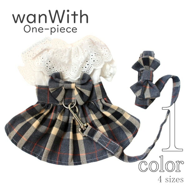 【在庫処分】犬服 夏服 犬 服 春服 wanWith ワンピース ハーネス リード 小型犬 人気 ボタン犬服 超小型犬 中型犬 女の子 春 夏 可愛い ドッグウェア 2022SS ギフト 送料無料 犬の服 春 夏 春夏 春夏服 かわいい プレゼント 犬用品 おしゃれ Twinkle.family