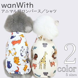 犬服 Tシャツ カバーオール 【サイズ交換OK】 wanWith アニマル 中型犬 2020SS 超小型犬 可愛い 女の子 春 夏 小型犬 男の子 ドッグウェア ギフト かわいい おしゃれ 送料無料 お出かけ プレゼント 春服 夏服 犬用品 犬の服 Twinkle.family