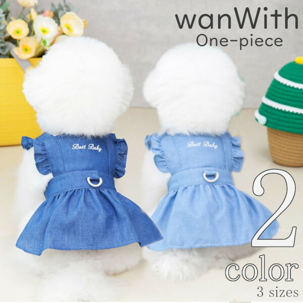 【在庫処分】 犬服 夏 夏服  wanWith ワンピース シンプル 中型犬 超小型犬 小型犬 女の子 SS 可愛い 春 夏 ドッグウェア プレゼント 送料無料 かわいい p-clothes-715 春夏 お出かけ 夏服 犬の服 ギフト 犬用品 おしゃれ 春服 Twinkle.family