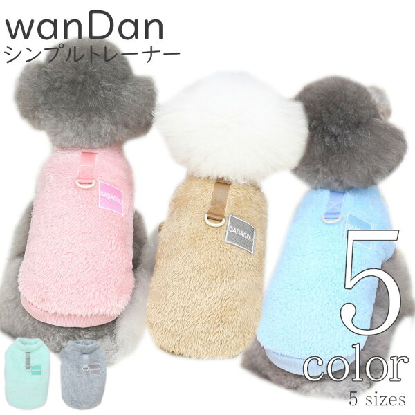犬服 フリース ベスト  wanDan【サイズ交換OK】 シンプル 可愛い 超小型犬 中型犬 ドッグウェア 小型犬 秋 冬 AW 女の子 男の子 かわいい 冬服 秋服 秋冬 送料無料 犬用品 お出かけ プレゼント 犬の服 p-clothes-764 おしゃれ ギフト Twinkle.family