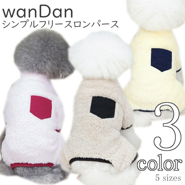 【在庫処分】 犬服 冬 wanDan  つなぎ カバーオール フリース ドッグウェア 可愛い 秋 冬 超小型犬 女の子 中型犬 男の子 AW 小型犬 p-clothes-785 冬服 犬用品 プレゼント 秋冬 秋服 かわいい ギフト 犬の服 お出かけ おしゃれ 送料無料 Twinkle.family