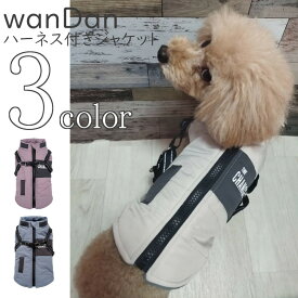 【在庫処分】犬服 冬 wanDan ダウン風ベスト ハーネス付き 超小型犬 男の子 背中開き AW 秋 冬 女の子 ドッグウェア 可愛い 小型犬 中型犬 かわいい 冬服 秋冬 お出かけ p-clothes-840 プレゼント ギフト おしゃれ あったか 犬の服 秋服 Twinkle.family