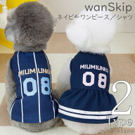 犬服 シンプル ワンピース シャツ スポーツ wanSkip 夏 夏服 夏用 春 春服 春用 春夏 ドッグウェア SS 女…