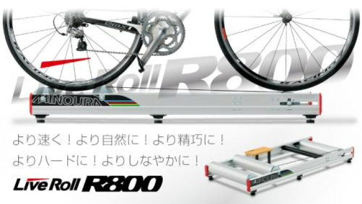 楽天市場】MINOURA (ミノウラ) R800 Live Roll 3本ローラー台 