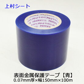 金属表面保護テープ ダイワプロタック 青色 青 ブルー 0.07mm厚x幅150mmx100m