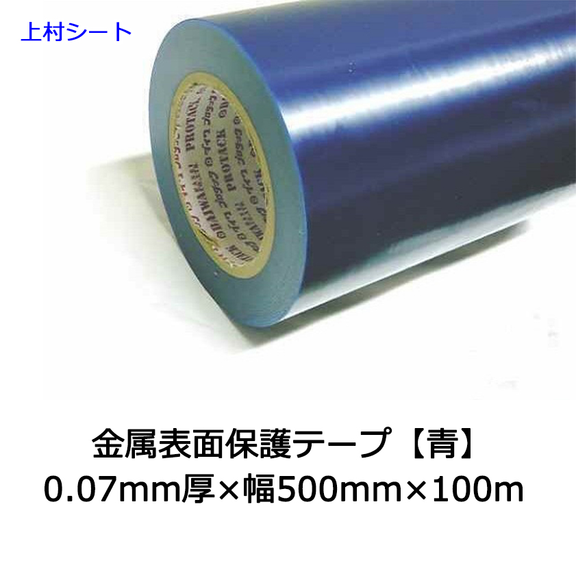 金属表面保護テープ ダイワプロタック 青色 青 ブルー 0.07mm厚x幅500mmx100mのサムネイル