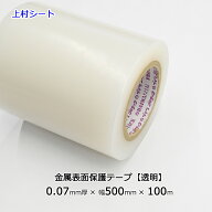 金属表面保護テープ ダイワプロタック 透明 クリア 0.07mm厚x幅500mmx100m