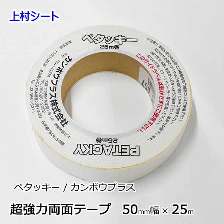 楽天市場 超強力両面粘着テープ 粘着テープ 両面テープ 50ｍｍ幅x25m ペタッキー 生地用両面粘着テープ 上村シート 楽天市場店