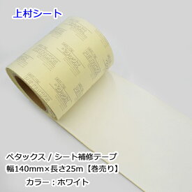シート補修テープ ホワイト 白 幅140mmx25m巻 ペタックス