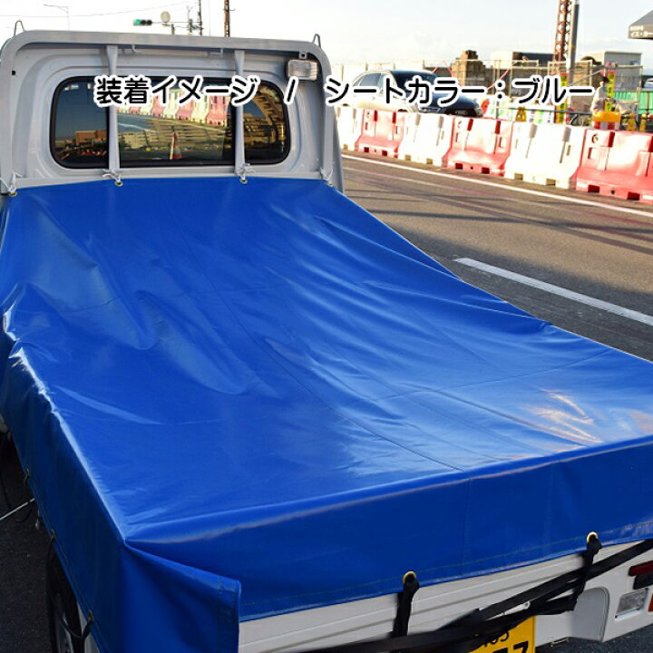 楽天市場】トラックシート 荷台シート 平シート トラック用シート 幅 