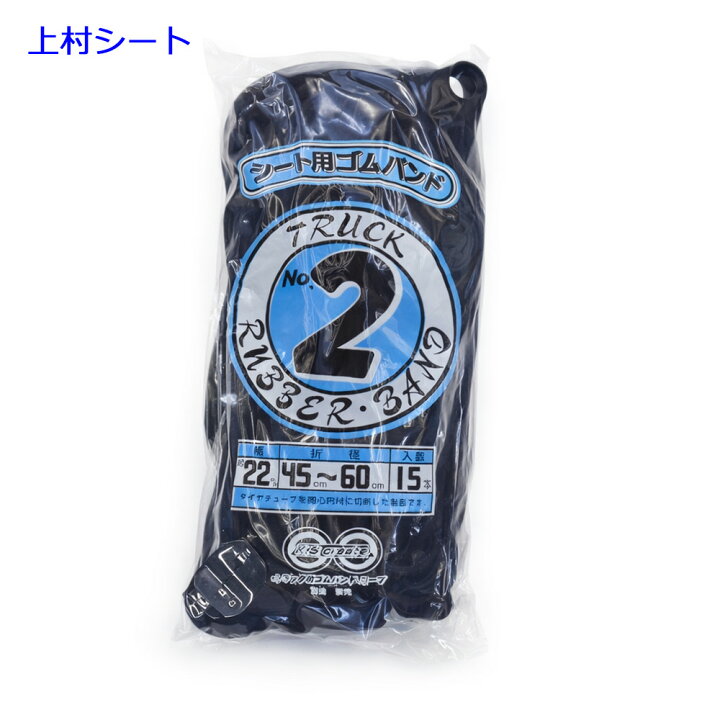 楽天市場】トラックシート用ゴム 幅22mm×折径450〜600mm前後 15本袋 