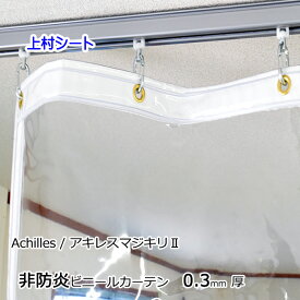ビニールカーテン 透明 0.3mm厚x幅50-80cmx高さ50-100cm