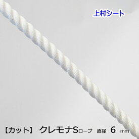 カット販売 クレモナロープ クレモナSロープ 直径6mm クレモナ ロープ