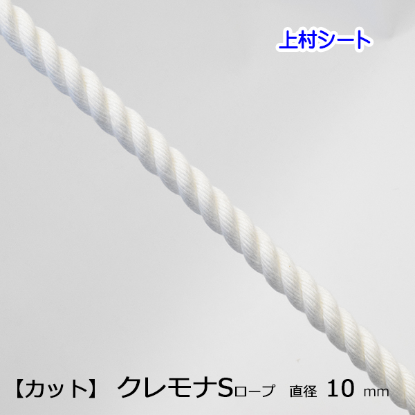 カット販売 クレモナロープ クレモナSロープ 直径10mm &lt;BR&gt;クレモナ ロープ