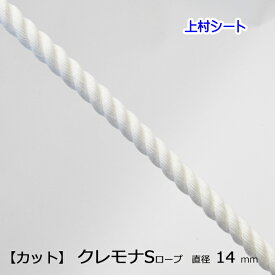 カット販売 クレモナロープ クレモナSロープ 直径14mm 避難ロープ 防災ロープ 親綱ロープ