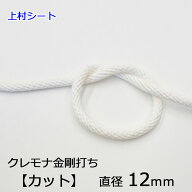 クレモナ金剛打ちロープ 直径12mm カット販売 切り売り