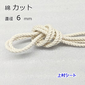 綿ロープ コットンロープ 生成り カット販売 直径6mm