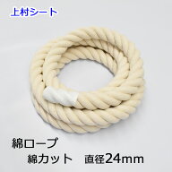 綿ロープ コットンロープ 生成り カット販売 直径24mm 太いロープ