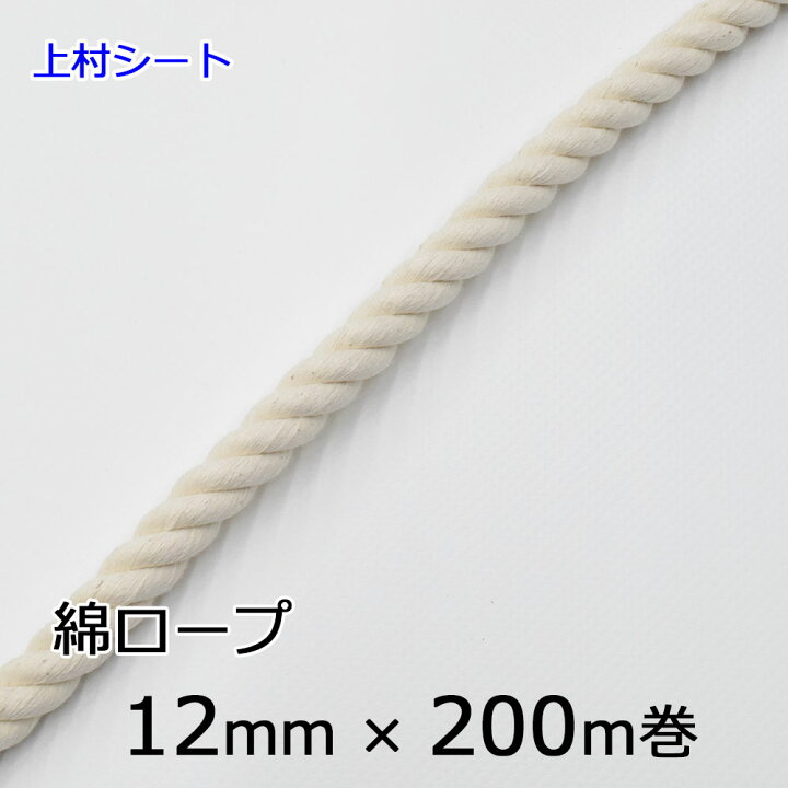 楽天市場】綿ロープ 生成り コットンロープ 直径12mmx長さ200m 国産  