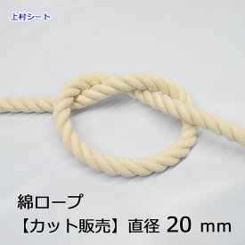 綿ロープ コットンロープ 生成り カット販売 直径20mm 太い ロープ