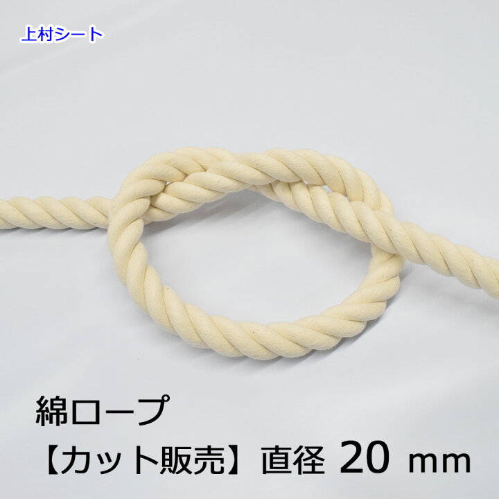 楽天市場】綿ロープ コットンロープ 生成り カット販売 直径20mm 太い 