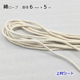 綿ロープ 直径6mmx長さ5m