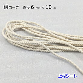 綿ロープ 直径6mmx長さ10m