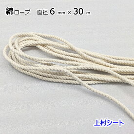 綿ロープ 直径6mmx長さ30m