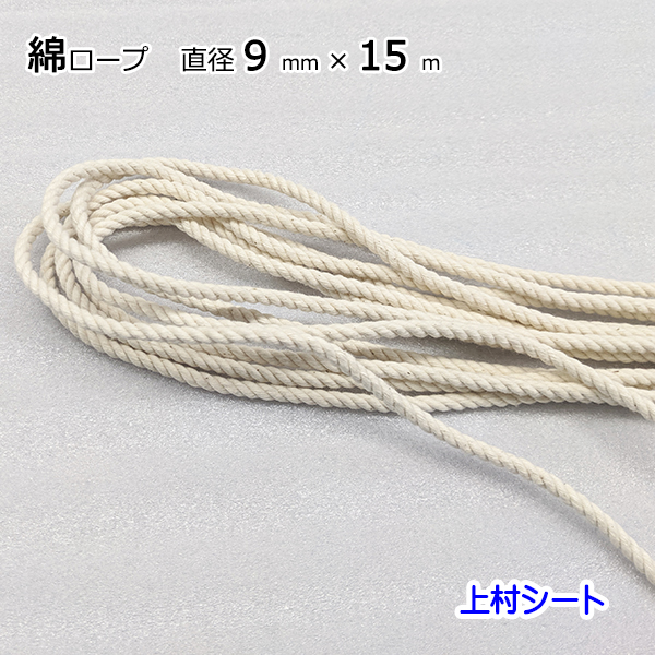 綿ロープ コットンロープ 綿 ロープ コットン 無漂白 キナリ 生成り  綿ロープ 直径9mmx長さ15m