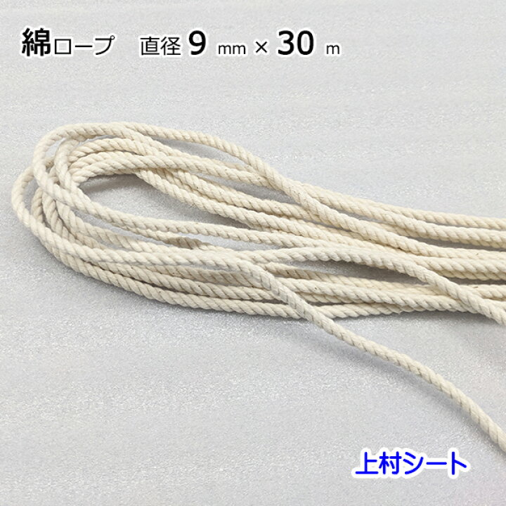 楽天市場】【店内ポイント5倍】綿ロープ 直径9mmx長さ30m : 上村シート 楽天市場店 楽天市場】【店内ポイント5倍】綿ロープ 直径9mmx長さ30m : 上村シート 楽天市場店