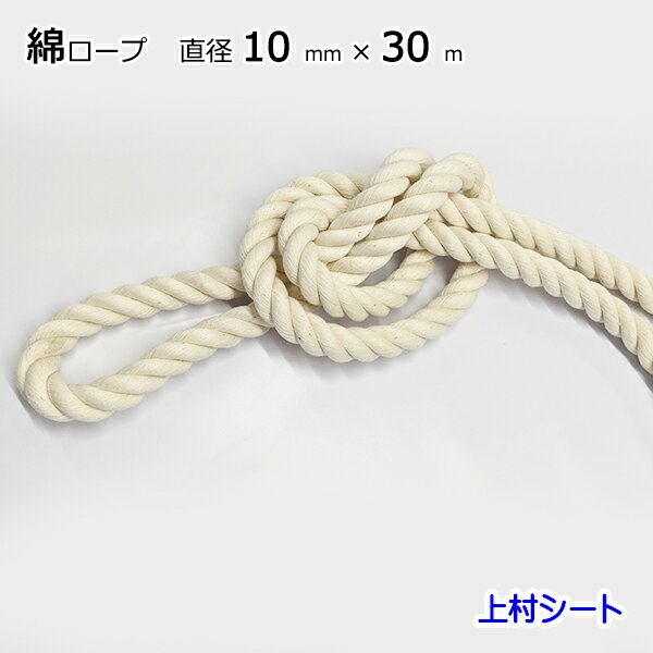 店舗 綿ロープ 直径10mmx長さ30m 裁縫材料