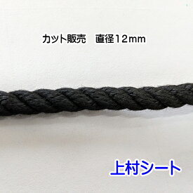 クレモナロープ 黒 黒色 直径12mm ロープ カット販売