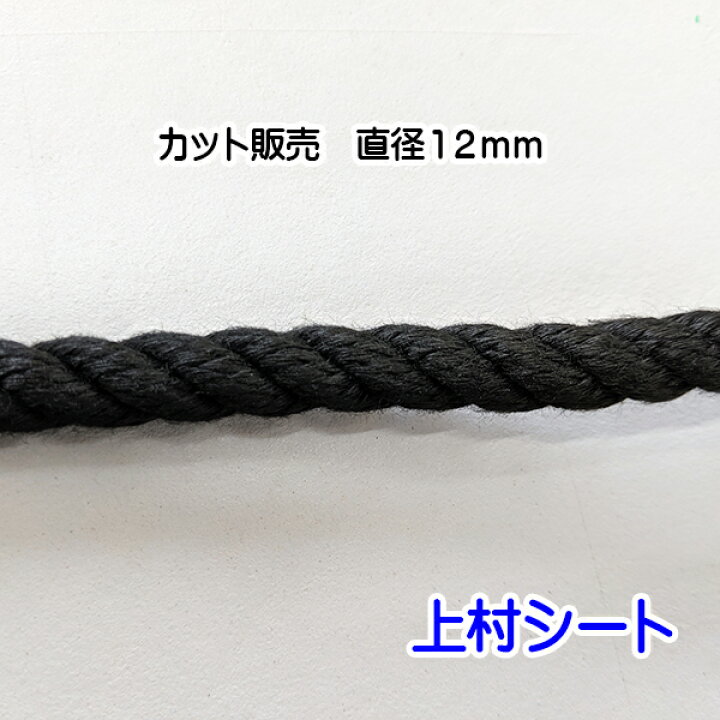 楽天市場】クレモナロープ 黒 黒色 直径12mm ロープ カット販売 : 上村 
