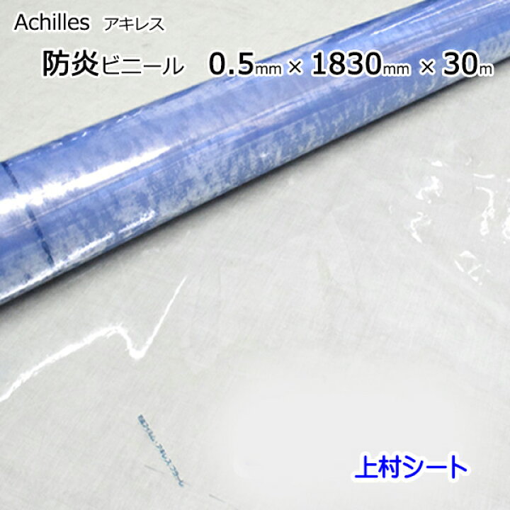 楽天市場】防炎ビニールシート アキレスフラーレ 透明フラーレ 0.5 