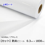 白色 ビニールシート 白 防炎 フラーレホワイト 0.3mm厚x1830mm幅 カット販売