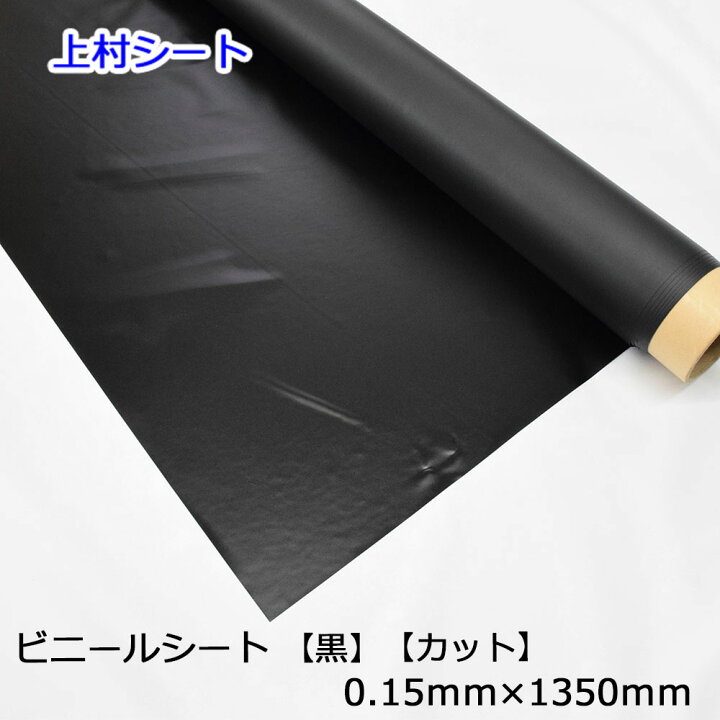 楽天市場】カット販売 黒色ビニールシート 黒シート イベントシート 