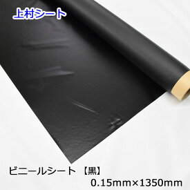 黒色 黒 ビニールシート 0.15mm厚x1350mm幅x30m ロール ビニールテーブルクロス イベントシート 黒色ビニールシート